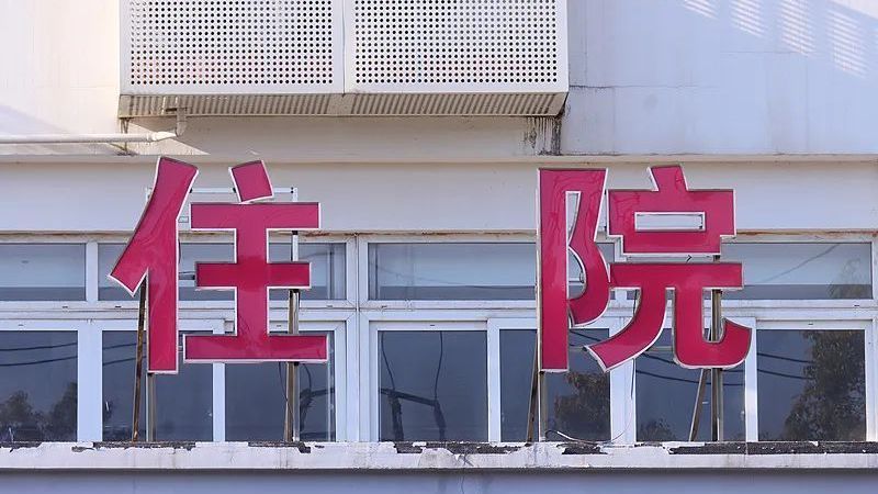 3月起取消门诊预交金！意味着什么？