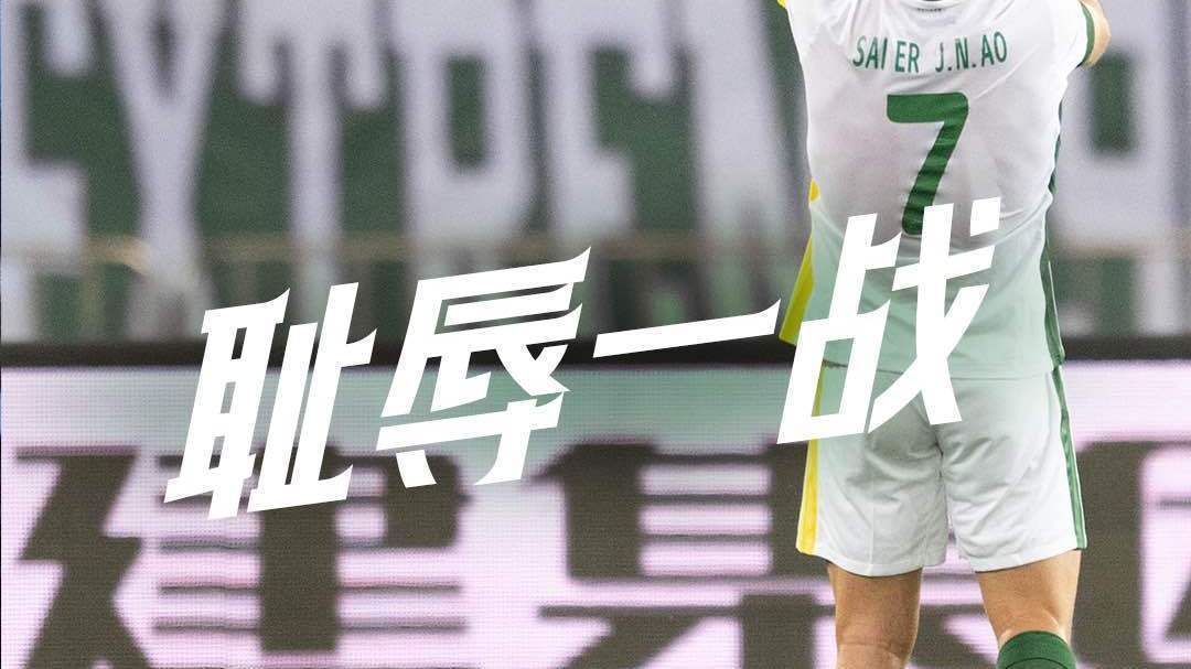 被对手绝平 这样的北京国安该如何面对老对手山东泰山？