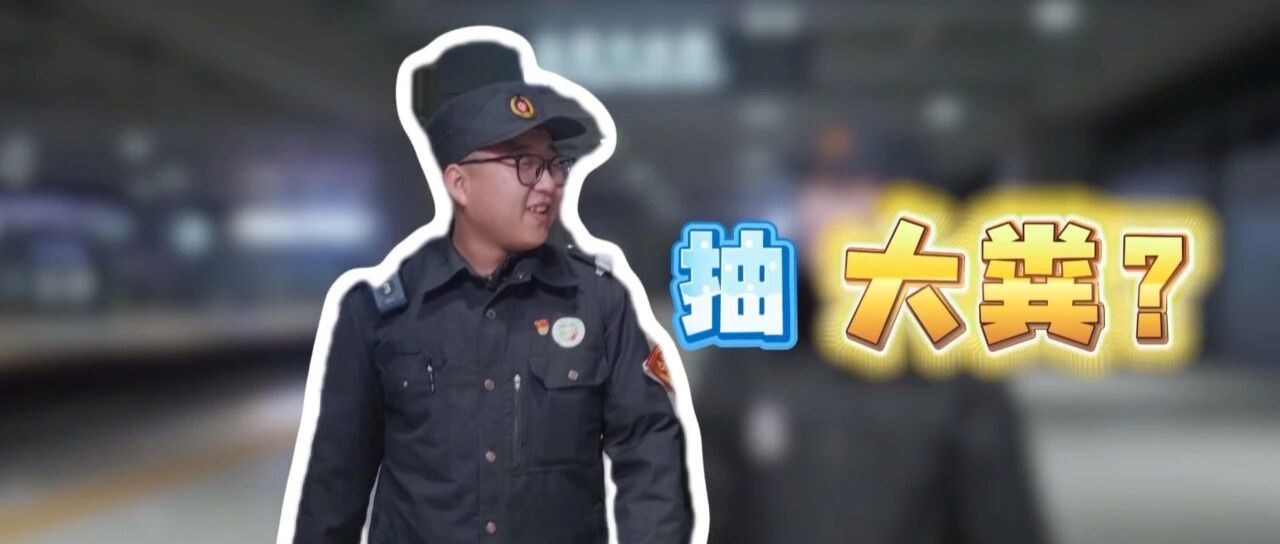 这位“00后”说,我的工作就是给列车“抽大粪” 这位“00后”说,我的工作就是给列车“抽大粪”