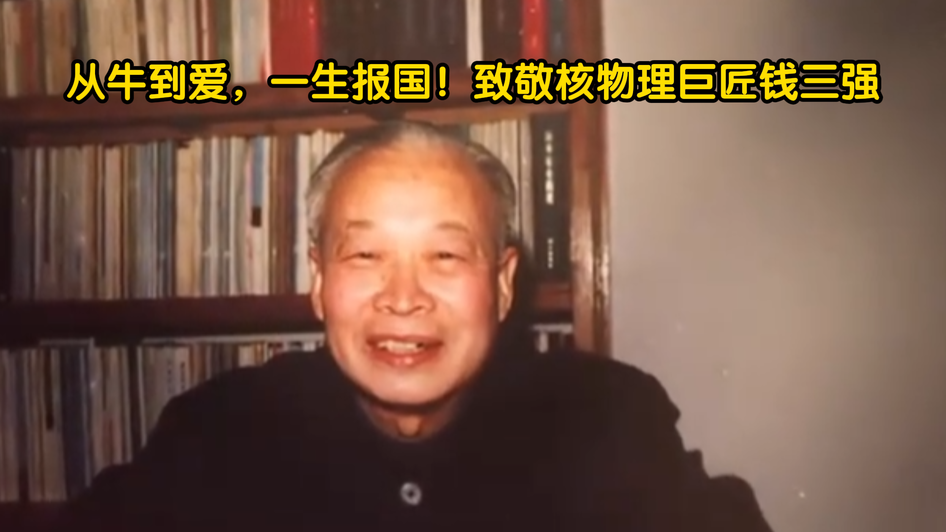 从牛到爱,一生报国!致敬核物理巨匠钱三强 从牛到爱,一生报国!致敬核物理巨匠钱三强
