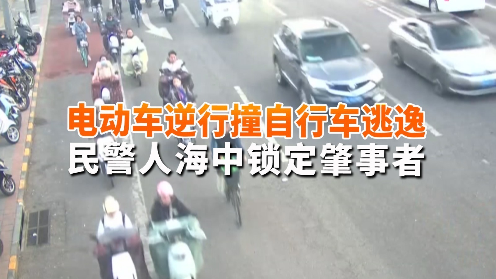 电动车逆行撞自行车后逃逸 民警人海中锁定肇事者
