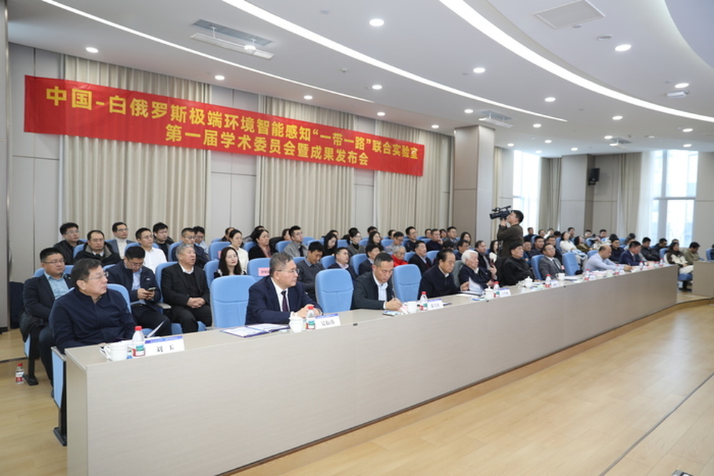 中国-白俄罗斯极端环境智能感知“一带一路”联合实验室发布4项成果