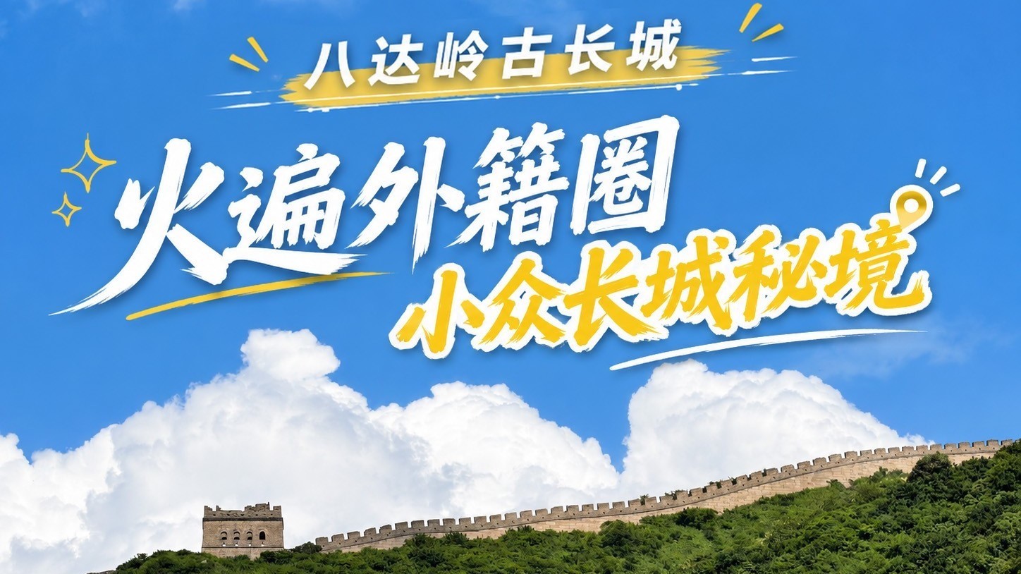 八达岭古长城 火遍外籍圈小众长城秘境 八达岭古长城 火遍外籍圈小众长城秘境