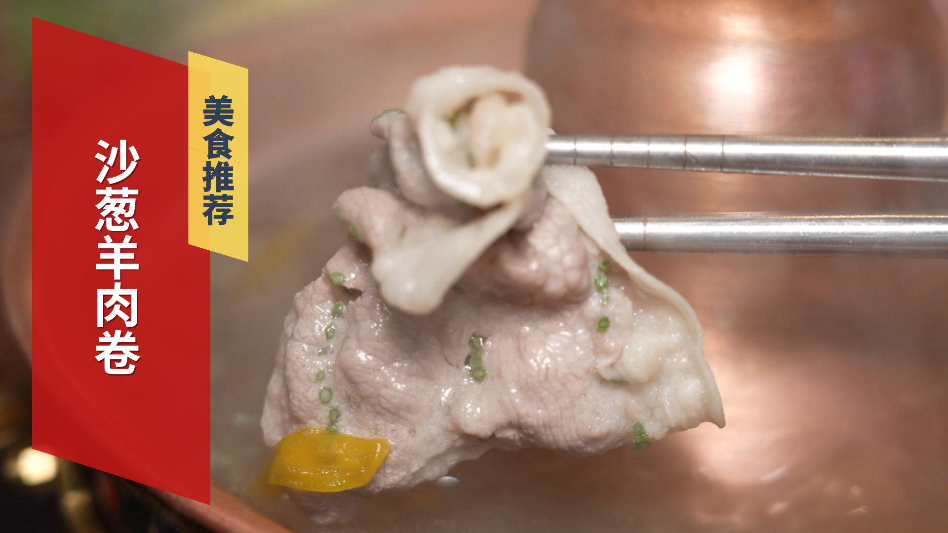 铜锅涮肉 手切鲜牛腱子