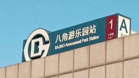 地铁八角游乐园站将于6月2日起封站,计划2027年5月恢复运营 地铁八角游乐园站将于6月2日起封站,计划2027年5月恢复运营