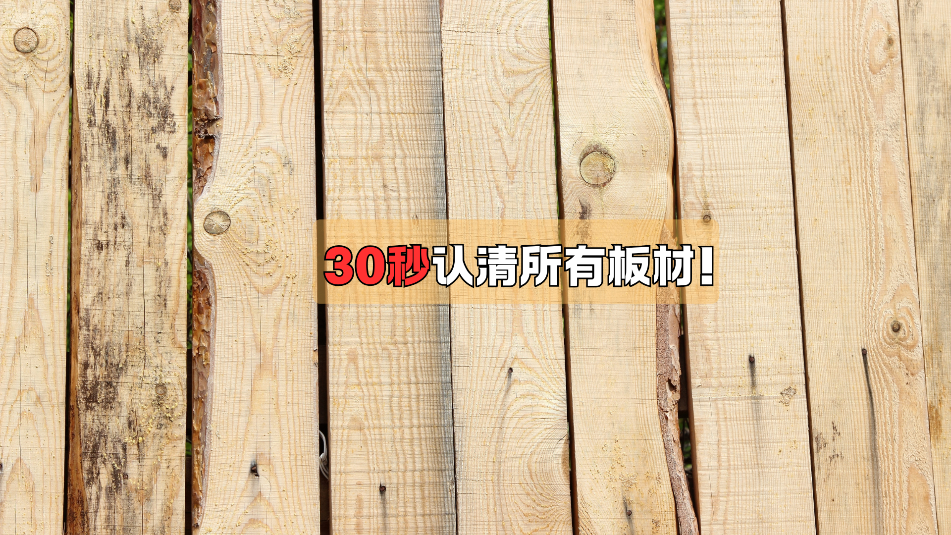 30秒，教你认清所有板材！