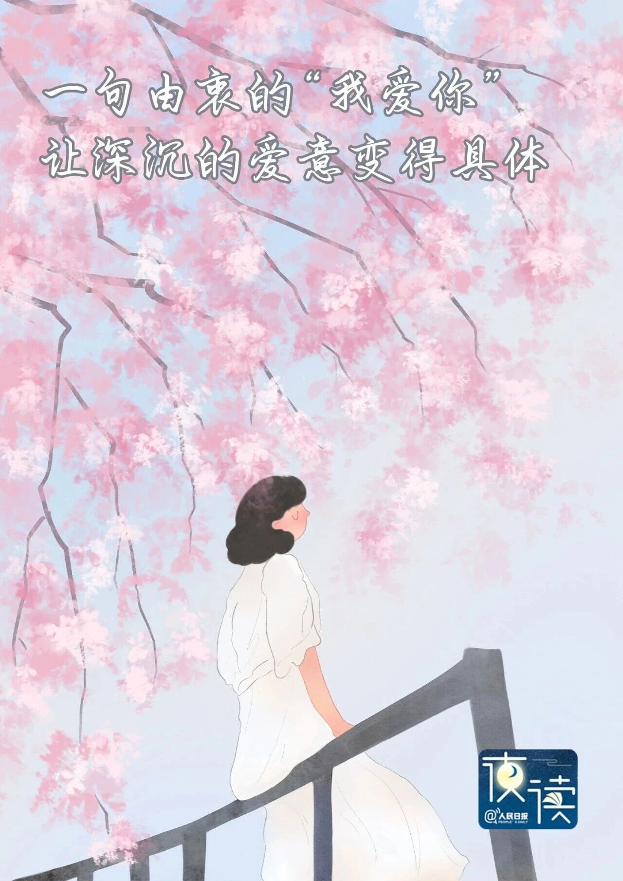 新的一年，大胆去爱！