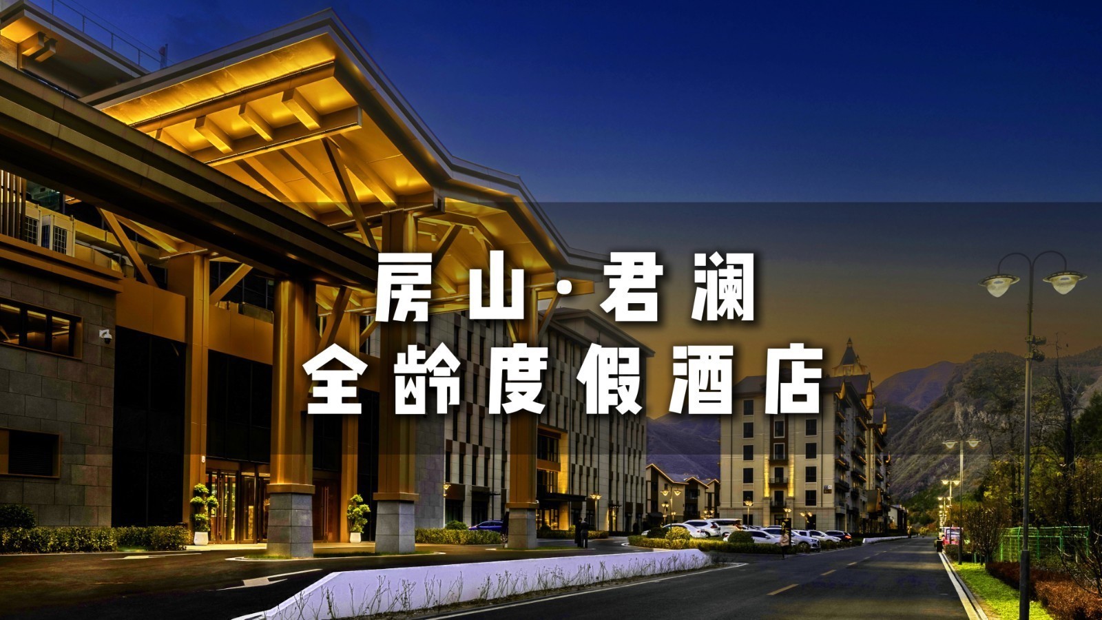 京西度假新地标，房山君澜度假酒店正式开业