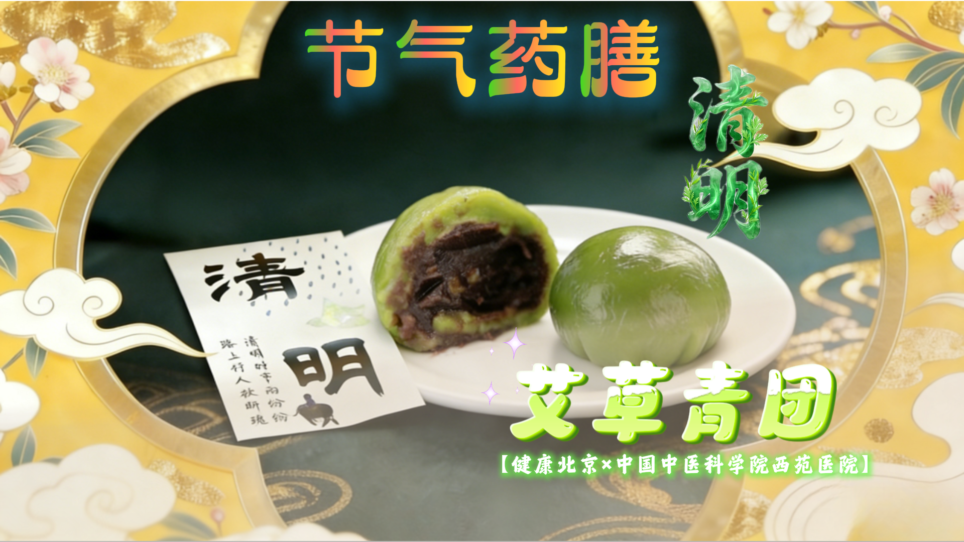 清明时节药膳香 艾草青团养身心