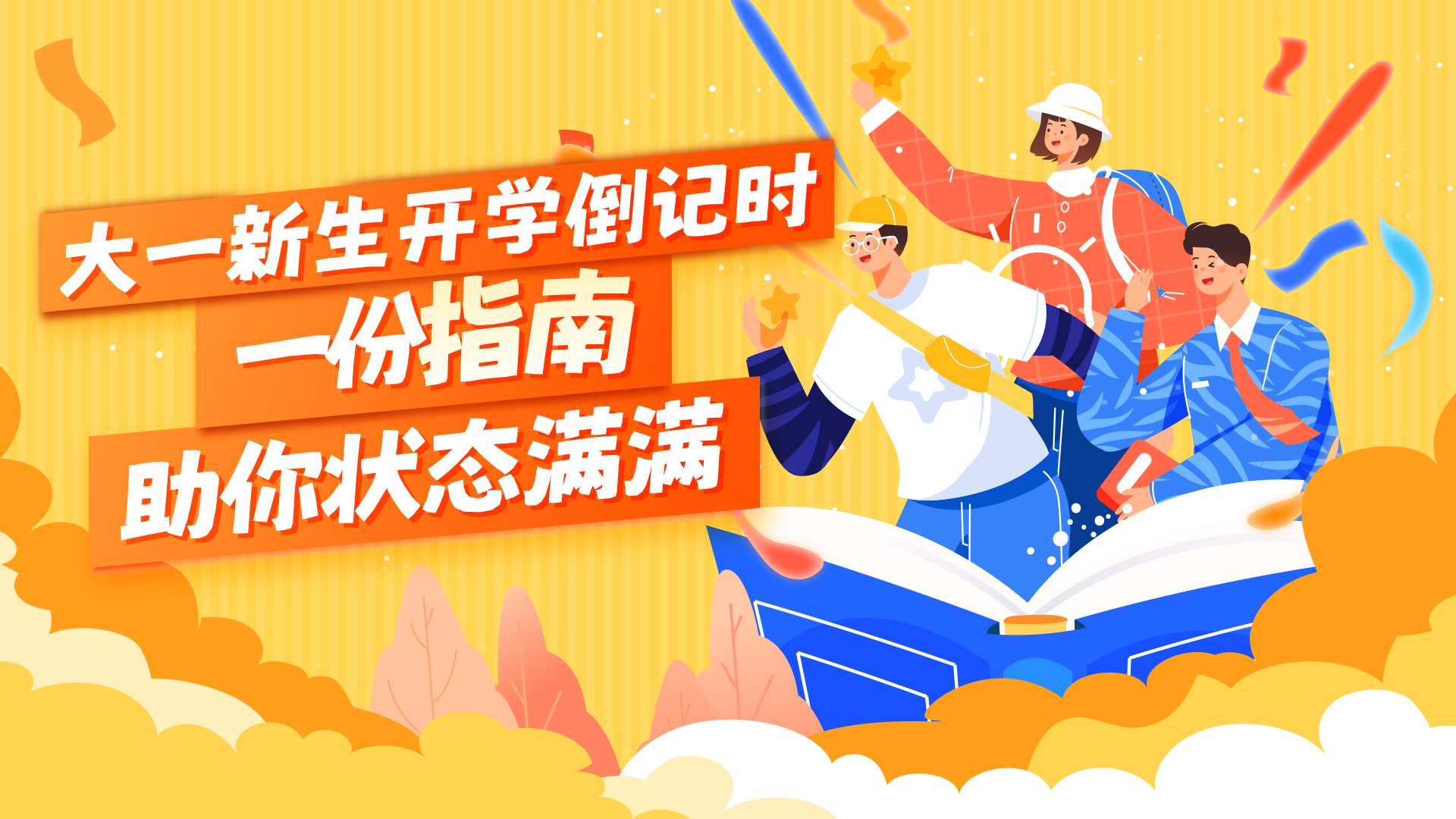 大学迎新季丨从“心”启航 从容面对