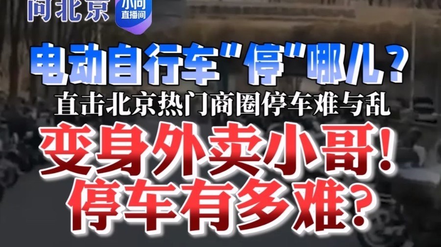 变身外卖小哥!停车有多难?——《小问直播间 》 变身外卖小哥!停车有多难?——《小问直播间 》