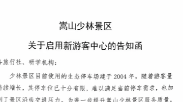 嵩山少林景区推50元接驳车引发游客吐槽，景区回应：新方案已暂缓