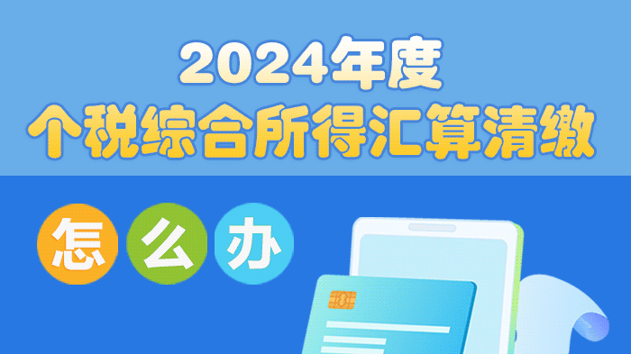 2024年度个税汇算怎么办？一组图告诉你