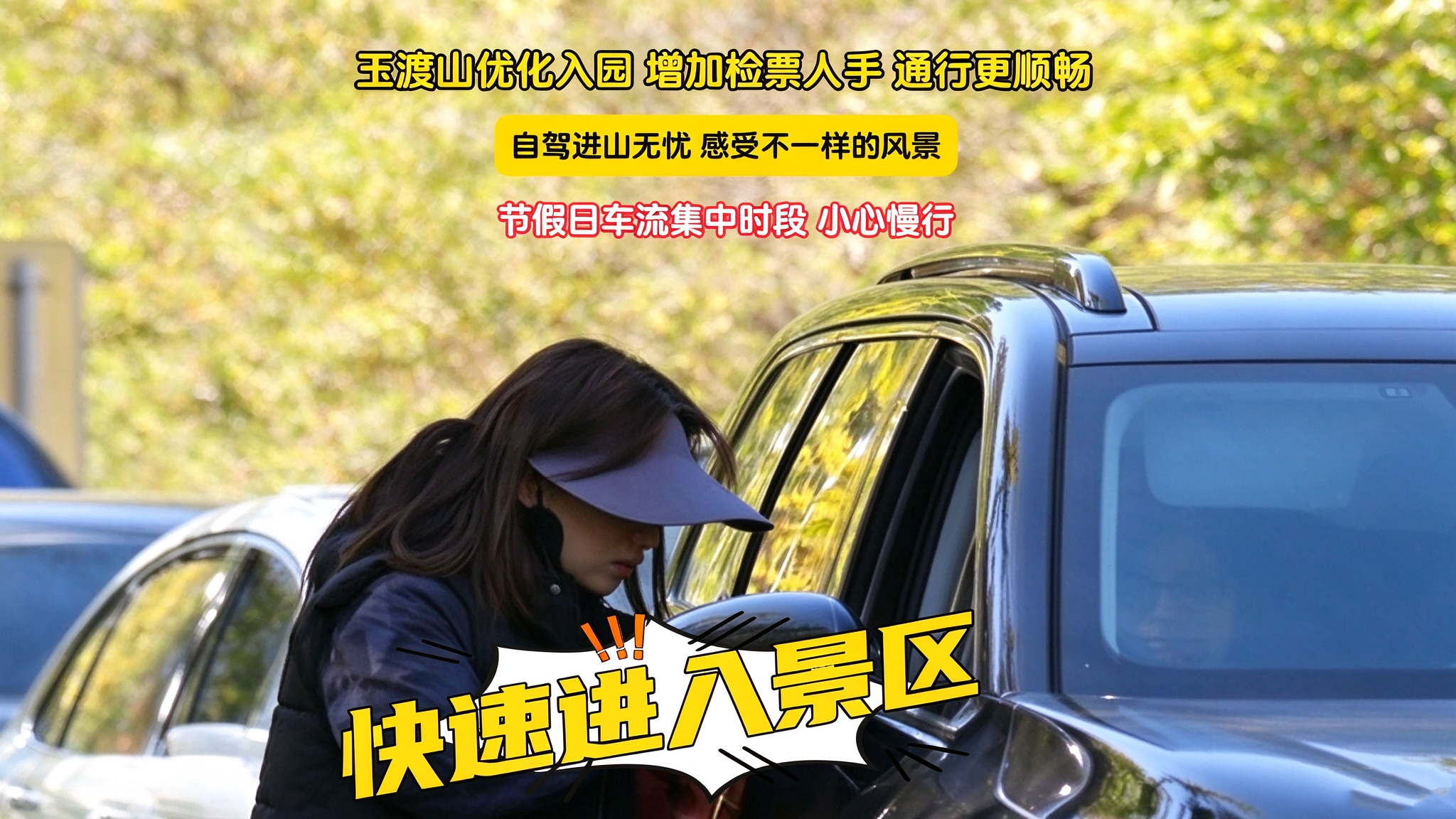 玉渡山优化入园 增加检票人手 通行更顺畅