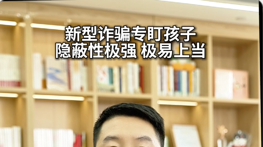 新型诈骗专盯孩子,隐蔽性极强,极易上当 新型诈骗专盯孩子,隐蔽性极强,极易上当
