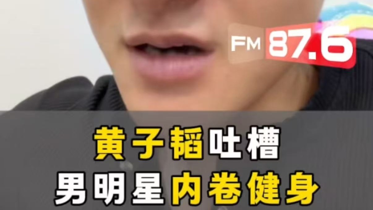 黄子韬曝男明星群都在内卷健身
