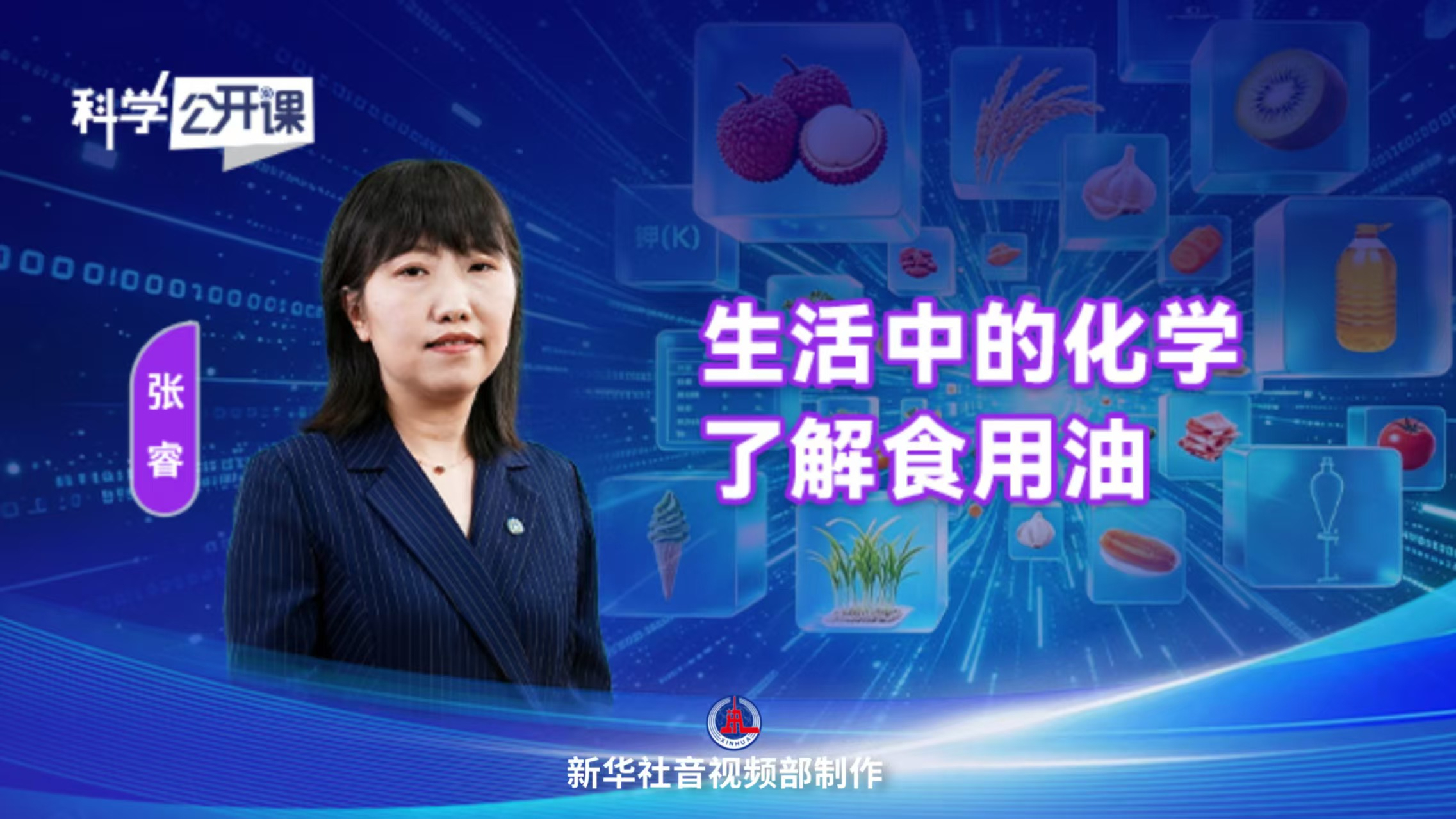 科学公开课｜生活中的化学——了解食用油
