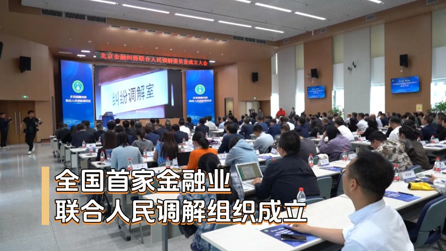 全国首家金融业联合人民调解组织成立