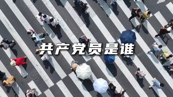 共产党员，到底是谁？