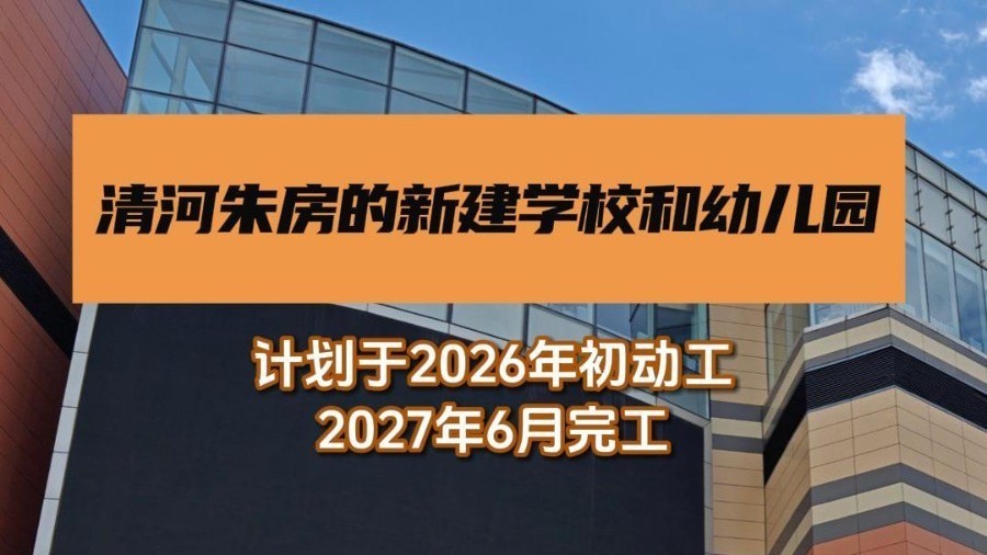 清河地区将新建一所九年一贯制学校和幼儿园 清河地区将新建一所九年一贯制学校和幼儿园