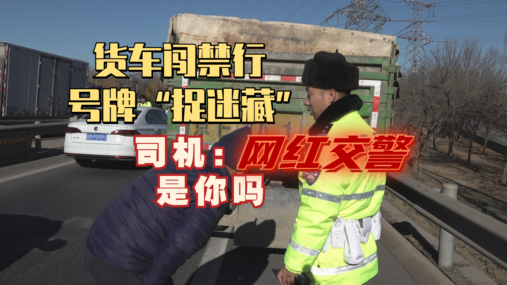 货车闯禁行 号牌“捉迷藏” 司机:那网红交警是你吗 货车闯禁行 号牌“捉迷藏” 司机:那网红交警是你吗