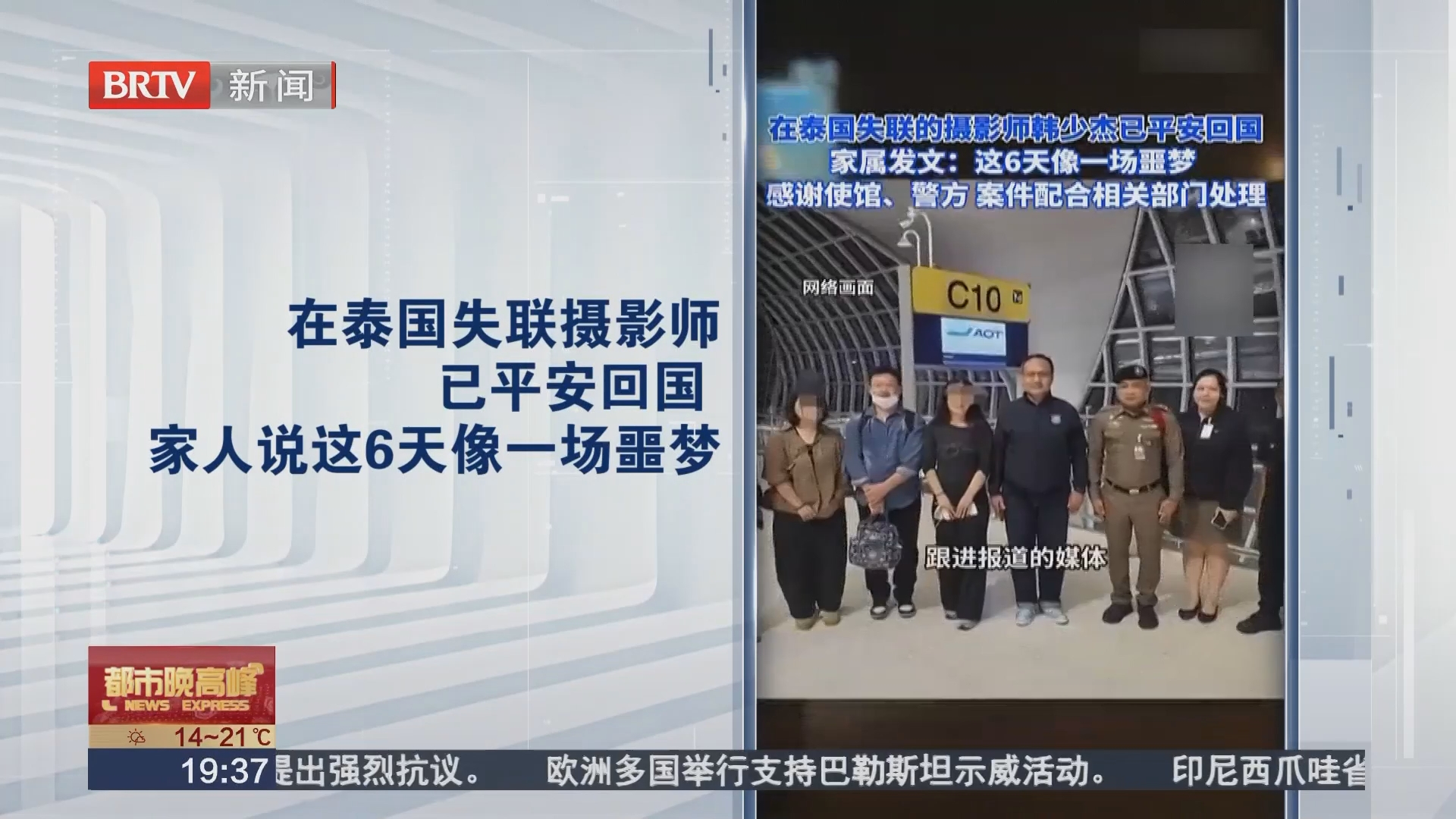 在泰国失联摄影师已平安回国 家人说这6天像一场噩梦 在泰国失联摄影师已平安回国 家人说这6天像一场噩梦