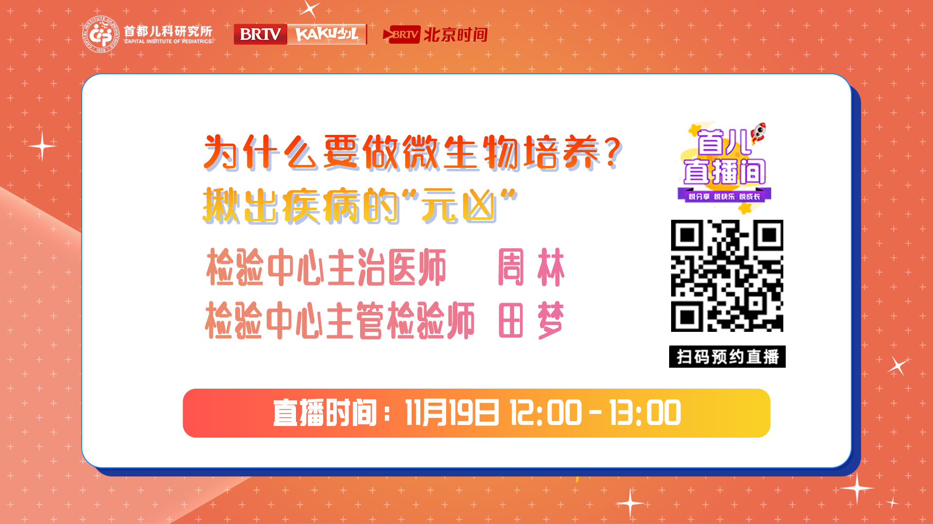 首都儿科研究所——为什么要做微生物培养?揪出疾病的“元凶”！