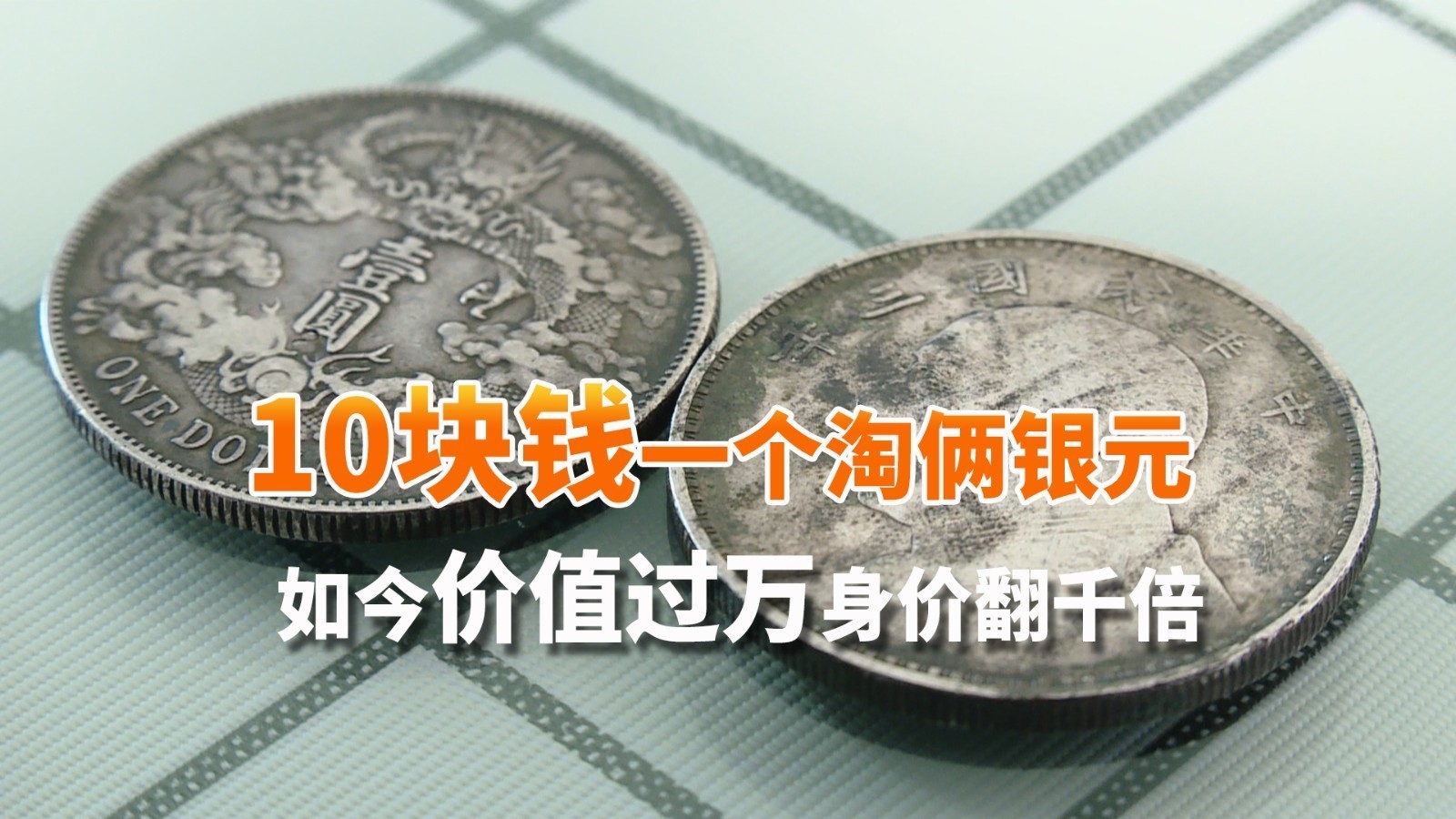 捡大漏了！10块钱一个淘俩银元如今价值过万身价翻千倍