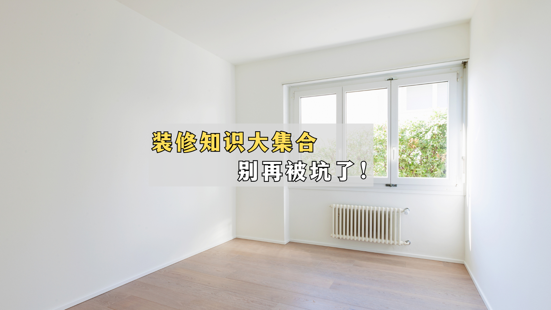 装修知识大集锦，别再被坑了！