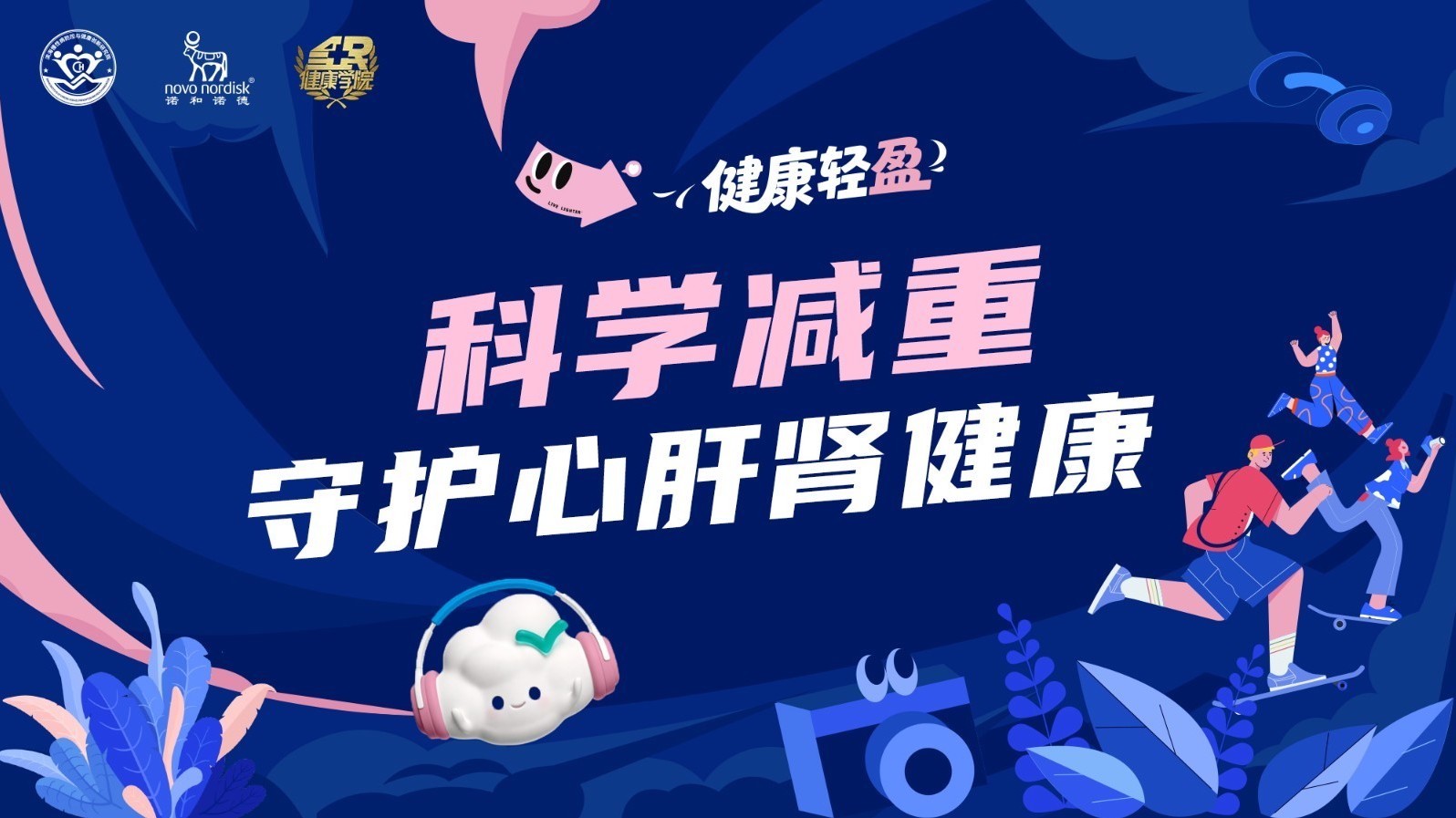 科学减重 守护心肝肾健康