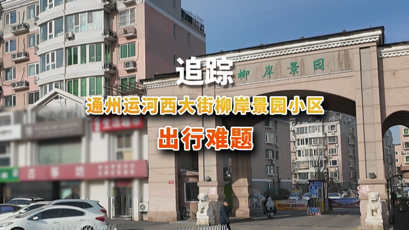 追踪通州运河西大街柳岸景园小区出行难题 追踪通州运河西大街柳岸景园小区出行难题