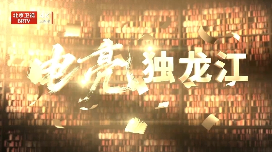 《我们的“十四五”故事》第24集《电亮独龙江》