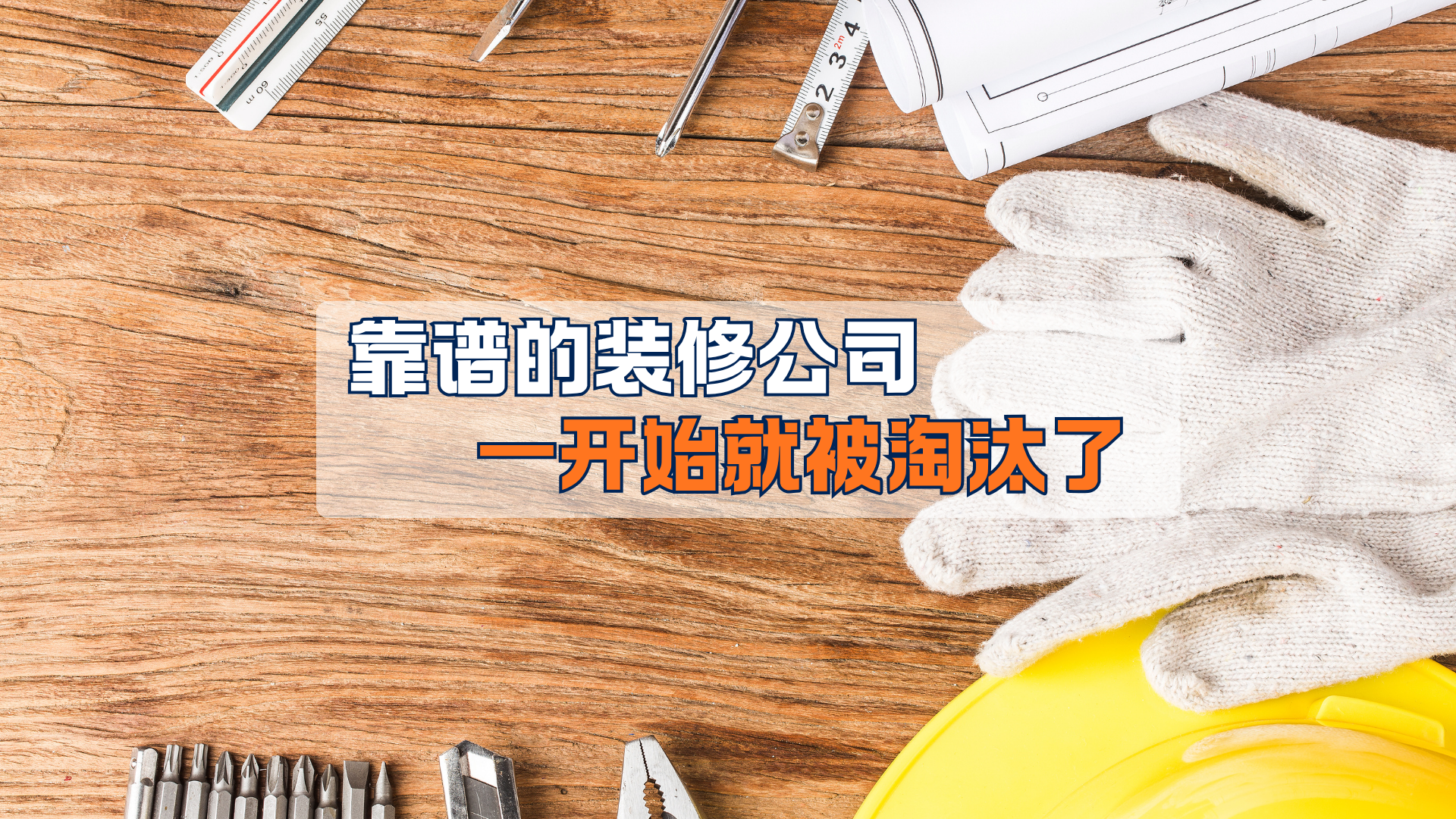 靠谱的装修公司,一开始就被淘汰了! 靠谱的装修公司,一开始就被淘汰了!