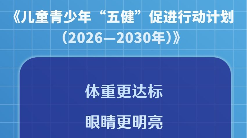 让孩子身心“棒棒的”！13部门发文启动“五健”促进行动