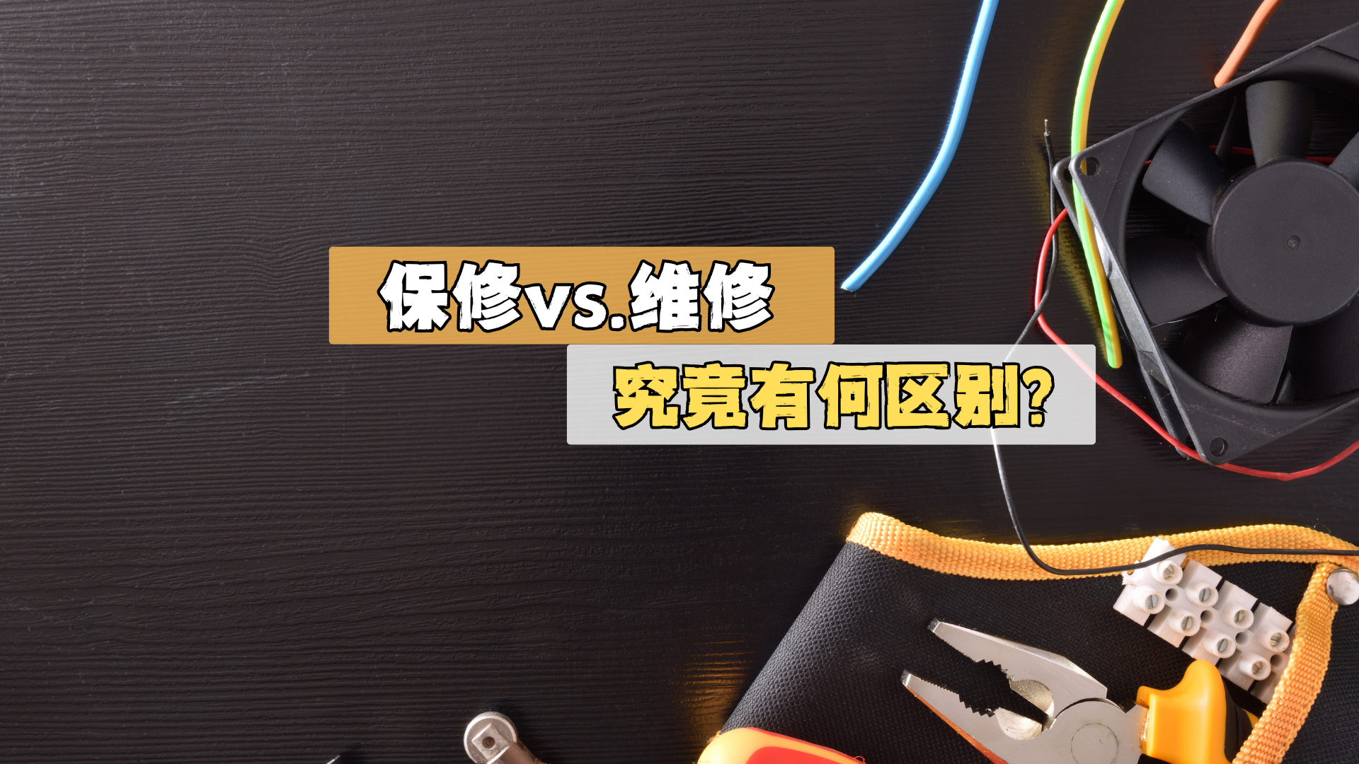 保修vs维修,究竟有何区别? 保修vs维修,究竟有何区别?