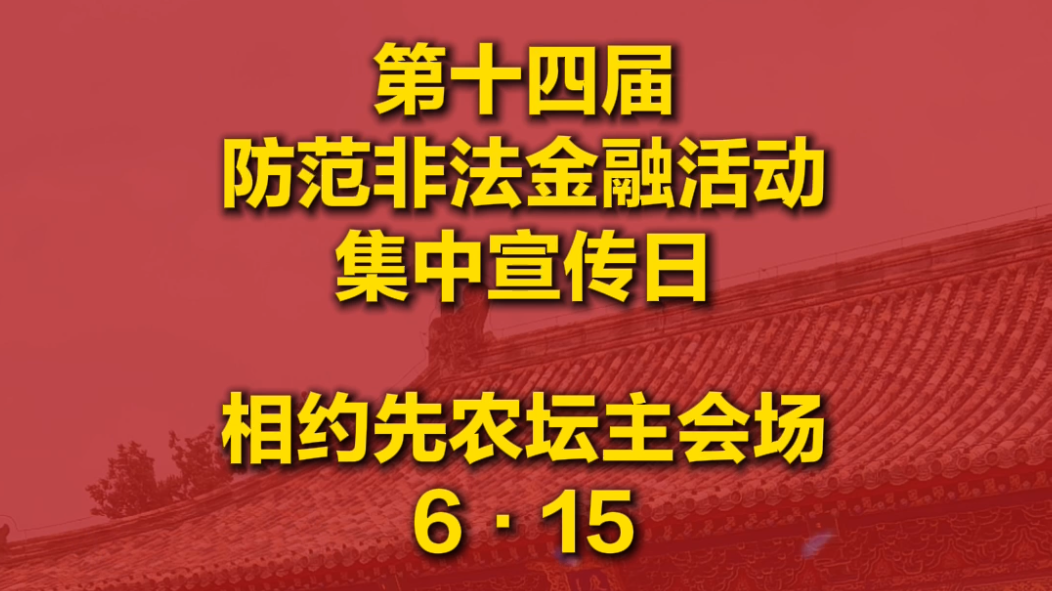第十四届防范非法金融活动宣传月火热开启!6·15相约先农坛! 第十四届防范非法金融活动宣传月火热开启!6·15相约先农坛!