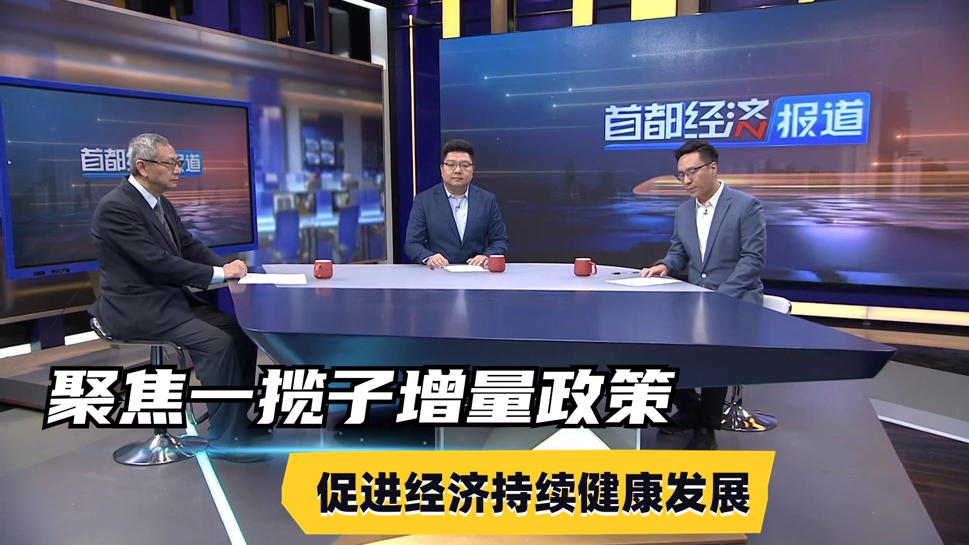 系列财经观察：聚焦一揽子增量政策 促进经济持续健康发展