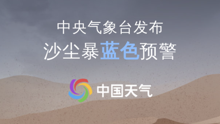 中央气象台发布沙尘暴预警！这些地区局部有强沙尘暴