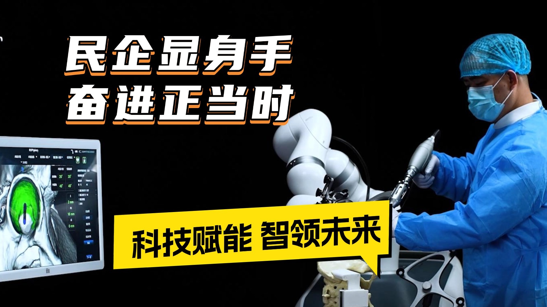 民企显身手 奋进正当时：科技赋能 智领未来