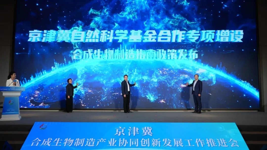 京津冀协同创新再结硕果,合成生物制造产业新年开“造”! 京津冀协同创新再结硕果,合成生物制造产业新年开“造”!