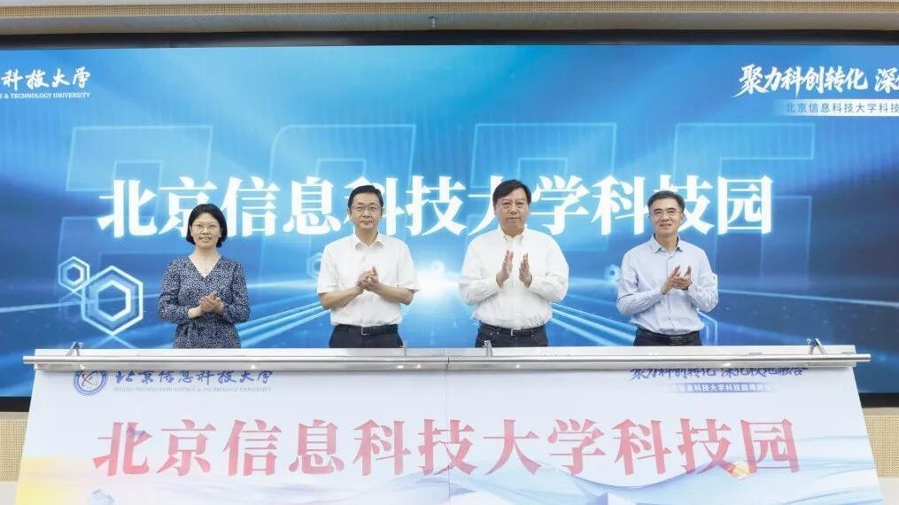 北京信息科技大学科技园在昌揭牌 北京信息科技大学科技园在昌揭牌