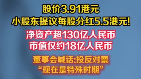 股价3.91港元，宝业集团(2355.HK)小股东提议每股分红5.5港元