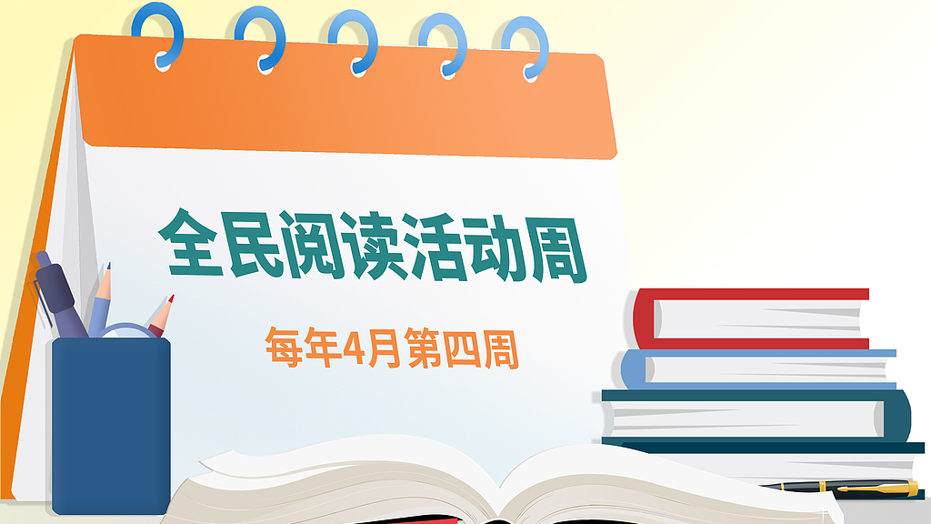 首个全国“全民阅读活动周”启幕
