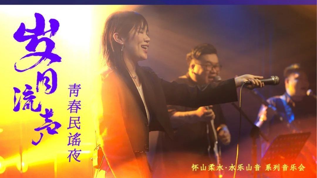 今天，让我们相约在怀柔放歌