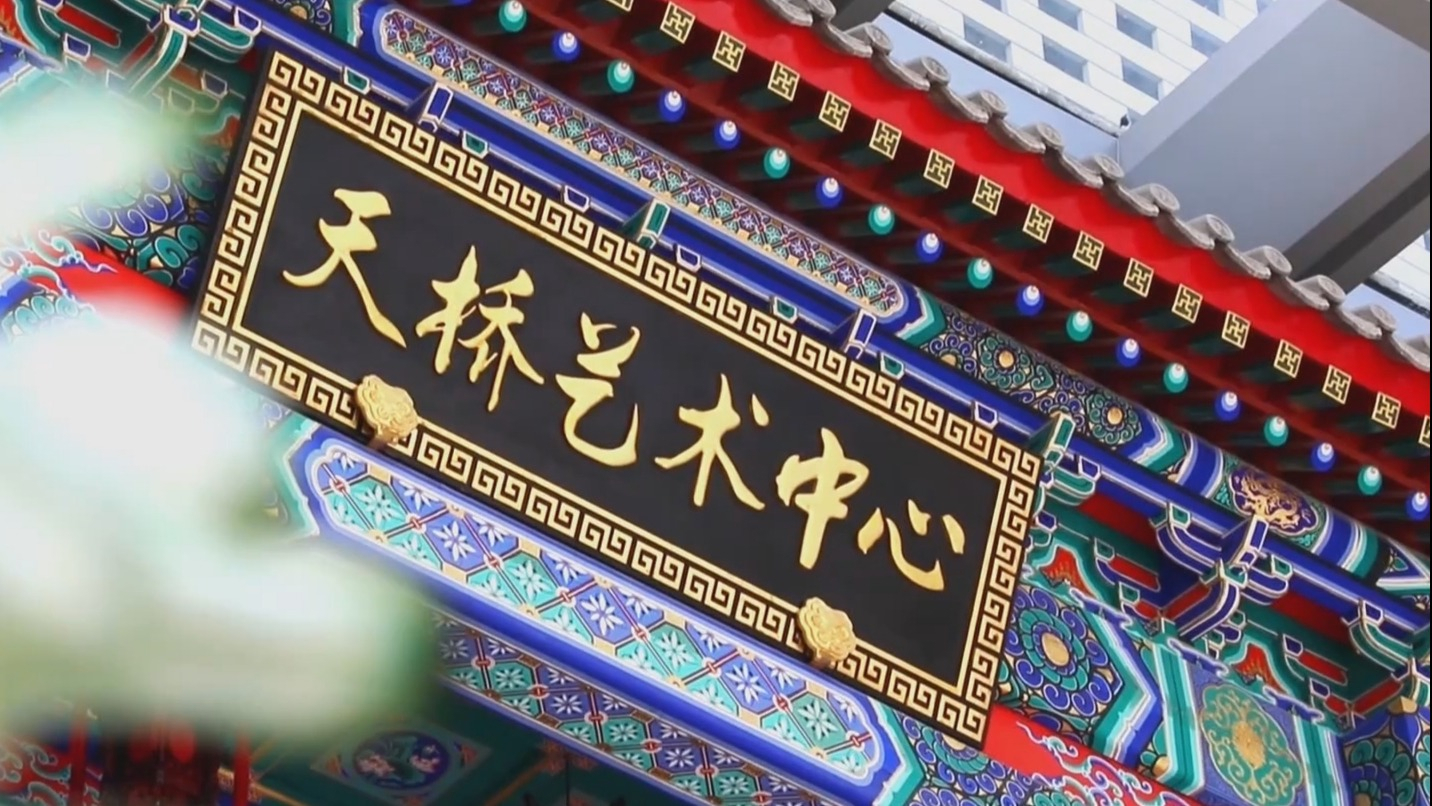 走进北京网红打卡地丨天桥艺术中心