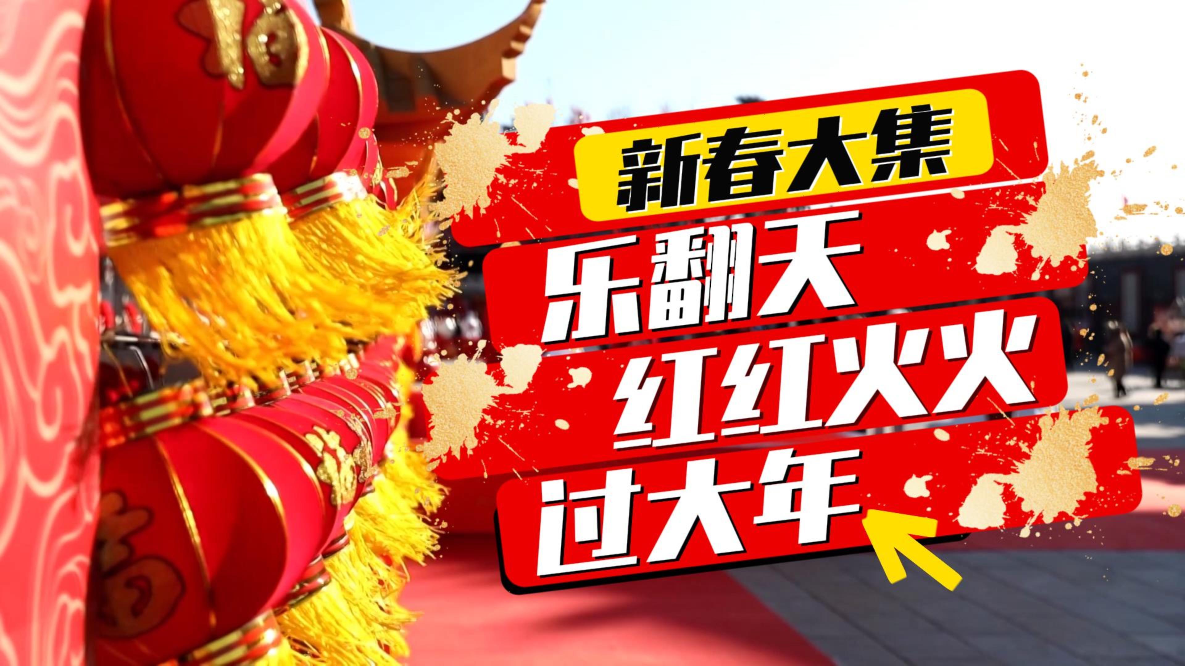 新春大集乐翻天 红红火火过大年