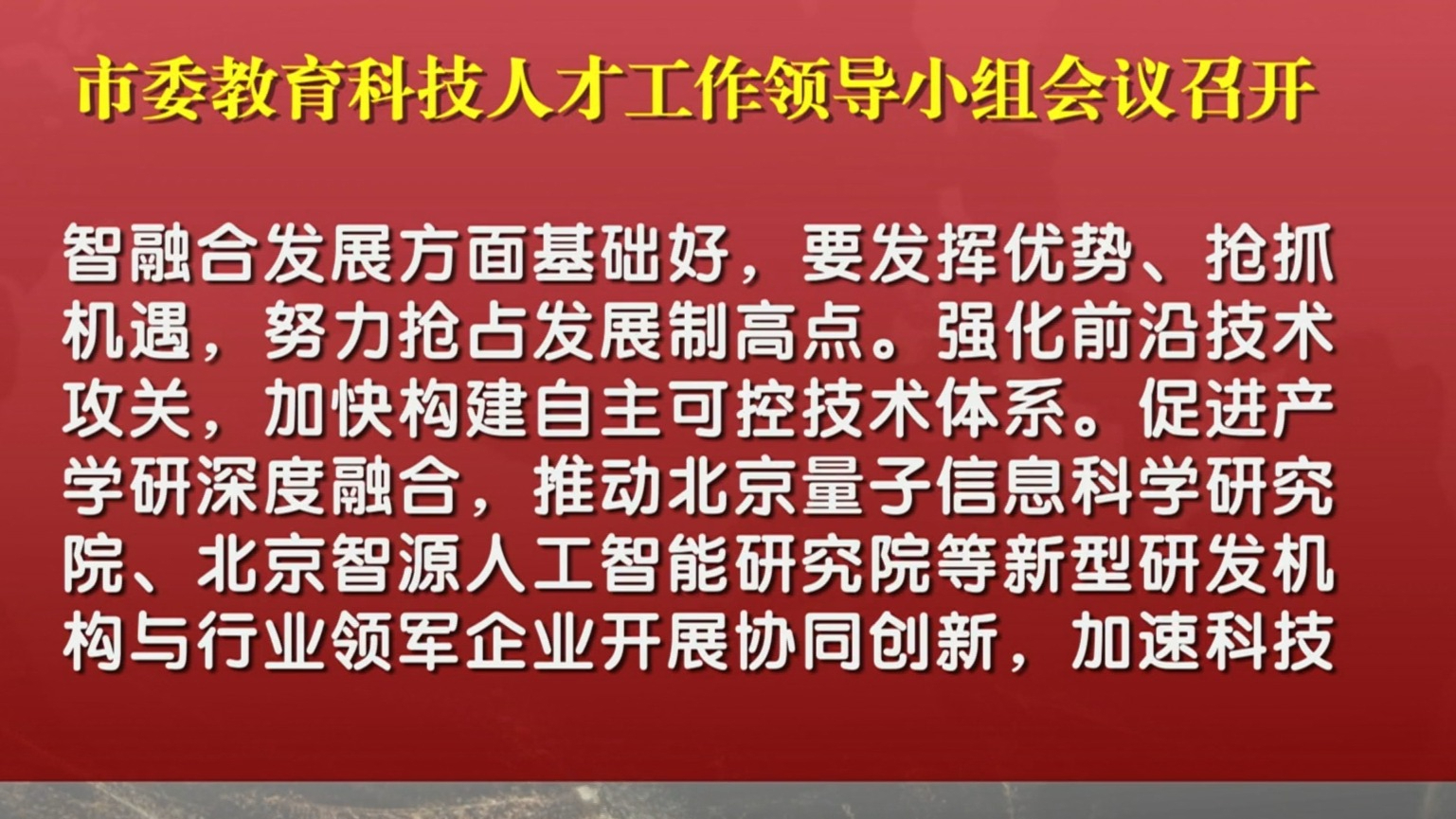 市委教育科技人才工作领导小组会议召开 市委教育科技人才工作领导小组会议召开