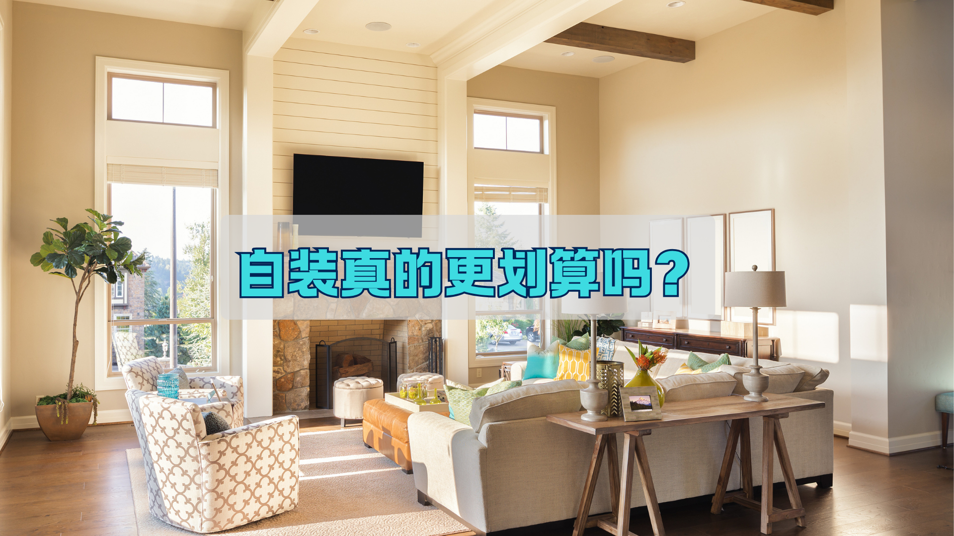 自己装修，真的更划算吗？