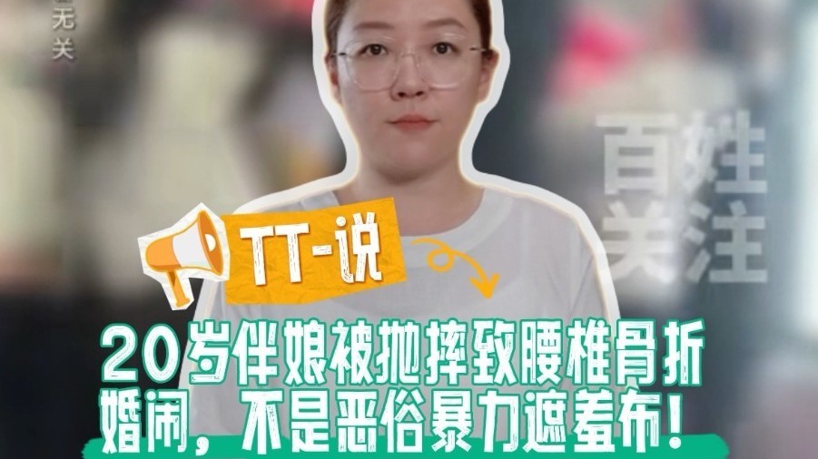 TT-说：20岁伴娘腰椎爆裂，“习俗”不是暴力的遮羞布