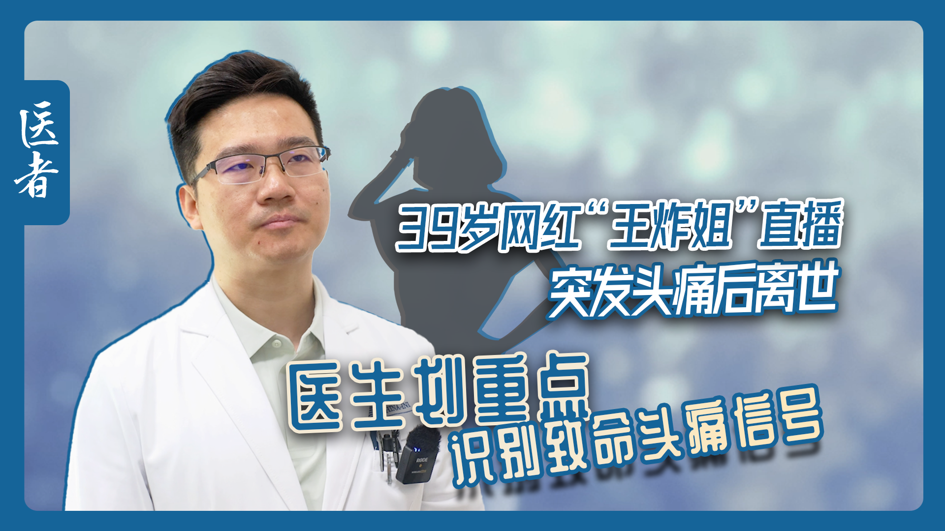 医者|39 岁网红“王炸姐”直播突发头痛后离世 识别致命头痛信号 医者|39 岁网红“王炸姐”直播突发头痛后离世 识别致命头痛信号